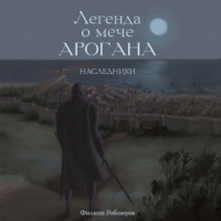 . Легенда о мече Арогана. Наследники