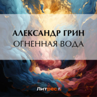 . Огненная вода