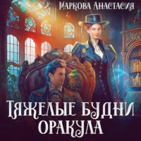 . Тяжелые будни оракула