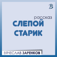 . Слепой старик