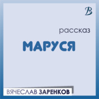 . Маруся