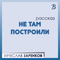 . Не там построили