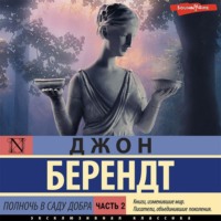 Джон Берендт. Полночь в саду добра и зла. Часть вторая