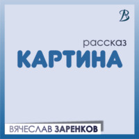 . Картина