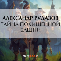 Александр Рудазов. Тайна похищенной башни