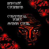 Николай Степанов. Собиратель теней. Живая степь