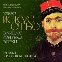 . Подкаст «Искусство в лицах: контекст эпохи». Выпуск 1. Первобытные времена