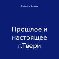 Владимир Иванович Колосов. Прошлое и настоящее г.Твери