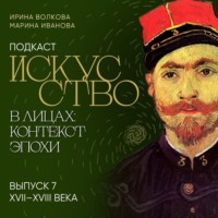 . Подкаст «Искусство в лицах: контекст эпохи». Выпуск 7. XVII-XVIII века
