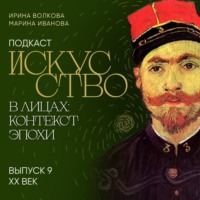 . Подкаст «Искусство в лицах: контекст и эпоха». Выпуск 9. XX век