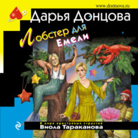 . Лобстер для Емели