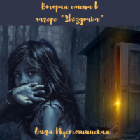 . Вторая смена в лагере «Звёздочка»
