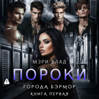 Мэри Влад. Пороки города Бэрмор