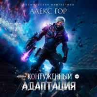 Алекс Гор. Контуженный: АДАПТАЦИЯ