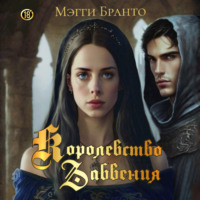 Мэгги Бранто. Королевство забвения