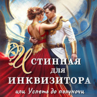 . Истинная для инквизитора, или Успеть до полуночи