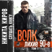 . Волк: Лихие 90-е