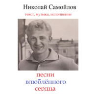 Николай Николаевич Самойлов. песни влюблённого сердца