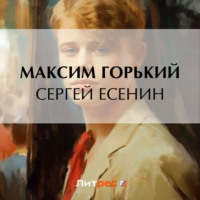 . Сергей Есенин