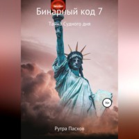 Рутра Пасхов. Бинарный код 7. Тайна судного дня