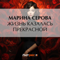 Марина Серова. Жизнь казалась прекрасной