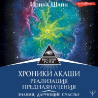 Ирина Шайн. Хроники Акаши: реализация предназначения. Знания, дарующие счастье