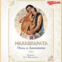 . Махабхарата. Наль и Дамаянти. Перевод В. А. Жуковского