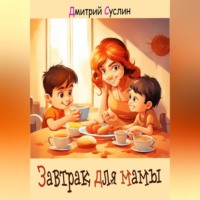 . Завтрак для мамы