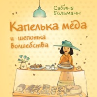 Сабина Больманн. Капелька мёда и щепотка волшебства