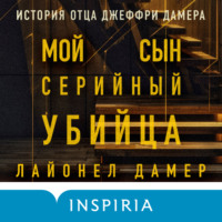 Лайонел Дамер. Мой сын – серийный убийца. История отца Джеффри Дамера
