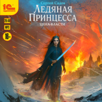 . Ледяная принцесса. Цена власти