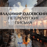 . Петербургские письма