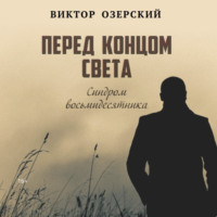 Виктор Васильевич Озерский. ПЕРЕД КОНЦОМ СВЕТА (синдром восьмидесятника)