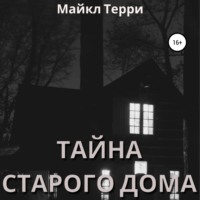 . Тайна старого дома