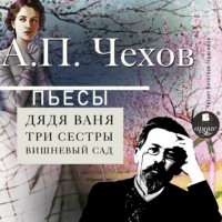 Антон Чехов. Пьесы