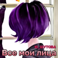 . Все мои лица
