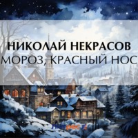 . Мороз, Красный нос