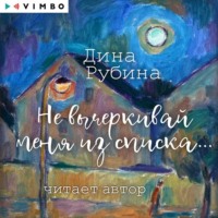 . Не вычеркивай меня из списка…