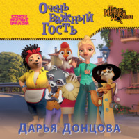Дарья Донцова. Очень важный гость