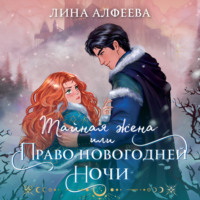 Лина Алфеева. Тайная жена, или Право новогодней ночи