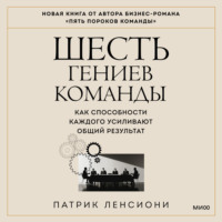 Патрик Ленсиони. Шесть гениев команды. Как способности каждого усиливают общий результат
