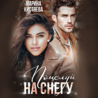 . Поцелуй на снегу