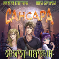 Мила Бачурова. Сансара. Оборот первый