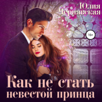 . Как не стать невестой принца