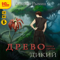 . Древо. Дикий