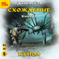 Лебэл Дан. Схождение. Книга 2. Купол