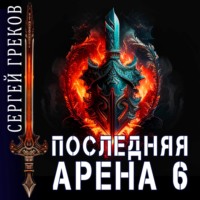 . Последняя Арена 6
