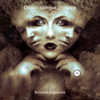 Виталий Александрович Кириллов. Оплот тайных страхов. Сборник рассказов