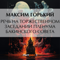 . Речь на торжественном заседании пленума Бакинского Совета
