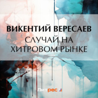 . Случай на Хитровом рынке